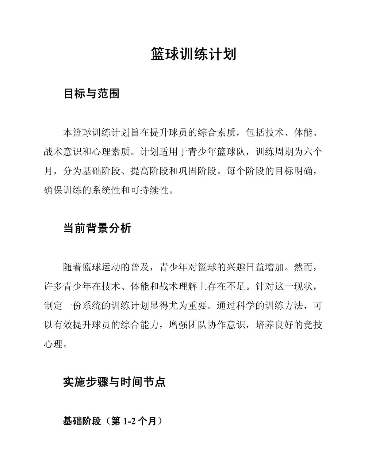 如何制定一套完整的篮球专项训练计划